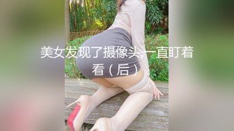 美女发现了摄像头,一直盯着看（后）