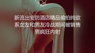 新流出安防酒店精品偷拍纯欲系女友和男友冷战期间被销售男疯狂内射