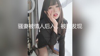 探花系列-淫荡骚气黑丝美女玩刺激啪啪中和闺蜜通电话