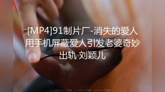 [MP4]91制片厂-消失的爱人用手机屏蔽爱人引发老婆奇妙出轨 刘颖儿