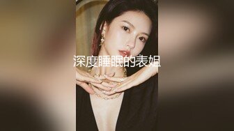 STP23598 28岁极品小少妇&nbsp;&nbsp;风骚温柔&nbsp;&nbsp;光头佬雄风大展&nbsp;&nbsp;花式啪啪高潮迭起 后入射出爽翻了