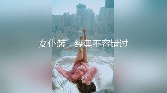 女仆装，经典不容错过