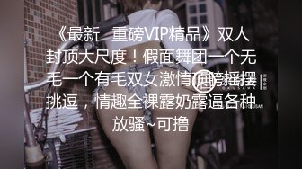 《最新✿重磅VIP精品》双人封顶大尺度！假面舞团一个无毛一个有毛双女激情顶胯摇摆挑逗，情趣全裸露奶露逼各种放骚~可撸