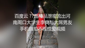 [MP4/ 326M] 熟女阿姨偷情 爽不爽 宝贝 嗯 叫老公 穿着黑丝连体情趣衣和小伙69啪啪 操的好舒坦 老公叫不停