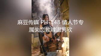 麻豆传媒 PH-148 情人节专属失恋救赎温芮欣