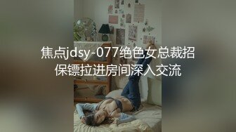 淫乱大啪踢~多个美女被干【桃色十足】风骚姐妹花~极品颜值女神爆操【133V】 (97)