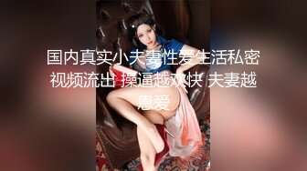 国内真实小夫妻性爱生活私密视频流出 操逼越欢快 夫妻越恩爱