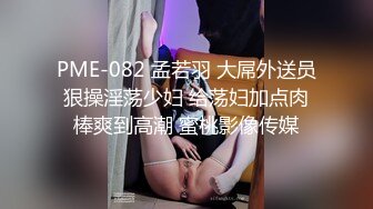 PME-082 孟若羽 大屌外送员狠操淫荡少妇 给荡妇加点肉棒爽到高潮 蜜桃影像传媒