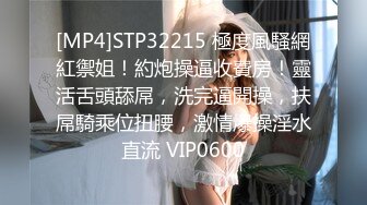 [MP4]STP32215 極度風騷網紅禦姐！約炮操逼收費房！靈活舌頭舔屌，洗完逼開操，扶屌騎乘位扭腰，激情爆操淫水直流 VIP0600