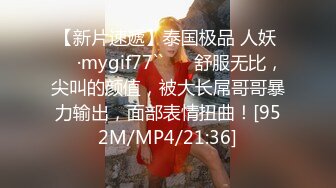 【新片速遞】泰国极品 人妖 ❤️·mygif77``❤️ 舒服无比，尖叫的颜值，被大长屌哥哥暴力输出，面部表情扭曲！[952M/MP4/21:36]