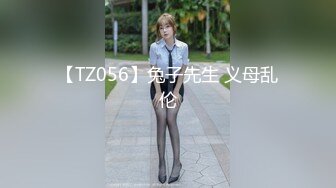 【TZ056】兔子先生 义母乱伦