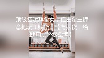 【雲盤不慎泄密】超美反差素人女神，跟男友啪啪泄密流出 外表清純原來內心風騷無比 高清原版