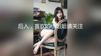 后入，喜欢的小姐姐请关注