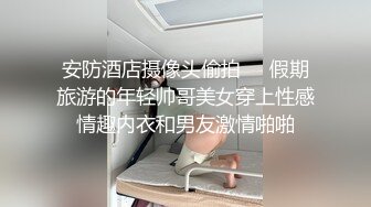 《精选秘泄密》黑_客摄_像头入侵真实偸_拍各类日常家庭医_院工作室商铺各种妹子换衣啪啪啪中外大PK牛逼摄影棚现场4P肉战