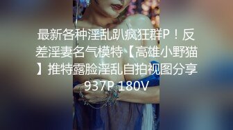 最新各种淫乱趴疯狂群P！反差淫妻名气模特【高雄小野猫】推特露脸淫乱自拍视图分享937P 180V