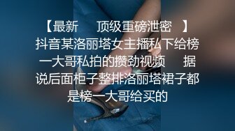 【最新❤️顶级重磅泄密✿】抖音某洛丽塔女主播私下给榜一大哥私拍的攒劲视频❤️据说后面柜子整排洛丽塔裙子都是榜一大哥给买的