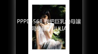 PPPD-568 我把巨乳繼母讓同學睡了 JULIA