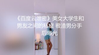 《百度云泄密》美女大学生和男友之间的私密 被渣男分手后曝光