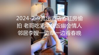 2024-2-9流出酒店浴缸房偷拍 老哥吃完年夜饭幽会情人邻居李嫂一边草一边看春晚