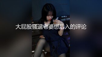 《顶级女神重磅泄密》秀色可餐波霸尤物极品女模名媛【松果儿】大尺度私拍原版4K~全裸洗澡搔首弄姿诱惑挑逗~炸裂