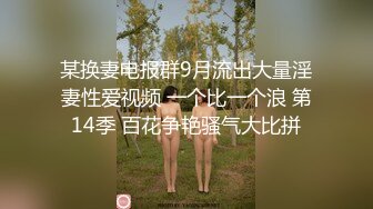 23岁漂亮外围女神，清纯听话，狂暴抠逼连操一小时，这钱赚得