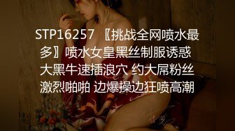 STP16257 〖挑战全网喷水最多〗喷水女皇黑丝制服诱惑 大黑牛速插浪穴 约大屌粉丝激烈啪啪 边爆操边狂喷高潮