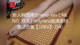 新人韩国博主neno_xex（NENO_XEX）onlyfans高清原档资源合集【108V】 (54)