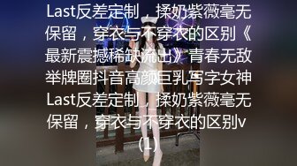 征服高冷女神⚡女神带上项圈狗链 无套后入 小穴超紧 被草到双眼泛白 叫床骚的不是一般 越用力操她她越兴奋 叫床骚的不是一般