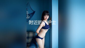 “我遗传我妈”19岁的大奶妹子，问她为什么奶子这么大，说遗传她妈