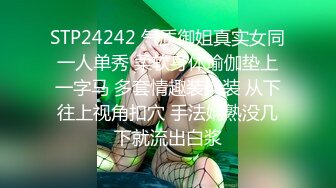 STP24242 气质御姐真实女同一人单秀 柔软身体瑜伽垫上一字马 多套情趣装换装 从下往上视角扣穴 手法娴熟没几下就流出白浆