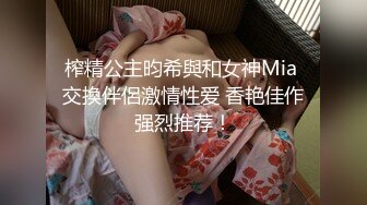 迷人黑色内衣长腿女孩深情吸舔大鸡巴内裤不脱就开始往肉帮上做插入骚穴里