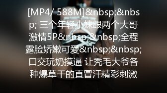 [MP4/ 588M]&nbsp;&nbsp; 三个年轻小妹跟两个大哥激情5P&nbsp;&nbsp;全程露脸娇嫩可爱&nbsp;&nbsp;口交玩奶摸逼 让秃毛大爷各种爆草干的直冒汗精彩刺激