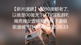 【新片速遞】 8090後都老了,以後是00後天下,KTV淫亂群P,幾男幾女壹頓亂啪,妹子邊唱歌邊被艹[1G/MP4/02:26:33]