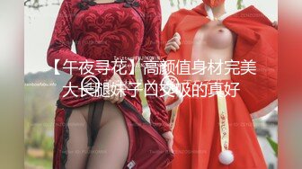 【午夜寻花】高颜值身材完美大长腿妹子口交吸的真好