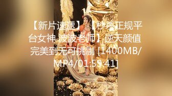 【新片速遞】 【秒杀正规平台女神 波波老师】逆天颜值 完美到无可挑剔 [1400MB/MP4/01:59:41]