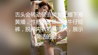 舌头会转动颜值美女主播下海黄播，性感大长腿黑丝牛仔短裤，脱掉内裤特写掰穴，展示灵活的舌头