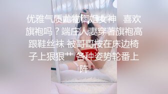 优雅气质尤物御姐女神✅喜欢旗袍吗？端庄人妻穿著旗袍高跟鞋丝袜 被哥哥按在床边椅子上狠狠艹 各种姿势轮番上阵