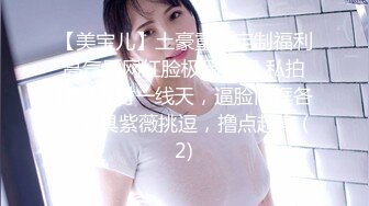 《极品女神☀️反差泄密》新时代网红可盐可甜优质清纯萝莉美少女lewd私拍完结，主打一个嫩各种啪啪SM调_教纯纯人形小母狗 (1)