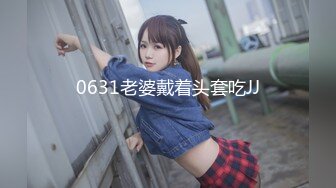 0631老婆戴着头套吃JJ