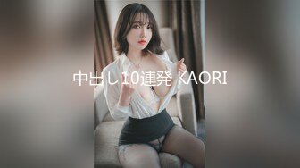 中出し10連発 KAORI