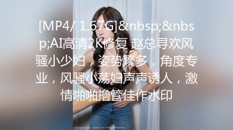 [MP4/ 1.67G]&nbsp;&nbsp;AI高清2K修复 赵总寻欢风骚小少妇，姿势繁多，角度专业，风骚小荡妇声声诱人，激情啪啪撸管佳作水印