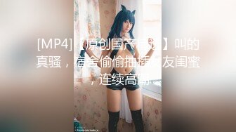 [MP4/1.3GB] 这个大神是真的牛批！??乱伦亲妈！爸爸腰不好替父肏母，搞到妈还想搞妹妹