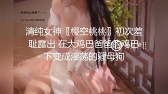 清纯女神〖樱空桃桃〗初次羞耻露出 在大鸡巴爸爸的鸡巴下变成淫荡的骚母狗