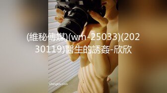 (維秘傳媒)(wm-25033)(20230119)醫生的誘姦-欣欣