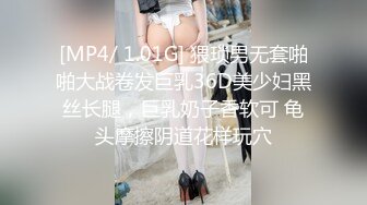 [MP4/ 1.01G] 猥琐男无套啪啪大战卷发巨乳36D美少妇黑丝长腿，巨乳奶子香软可 龟头摩擦阴道花样玩穴