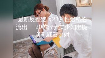 私房站大神华仔原创自拍首发❤我的幼师小女友系列第一弹