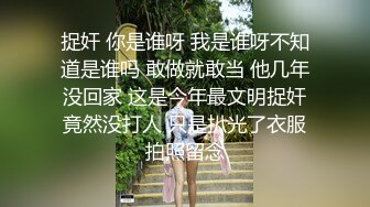 捉奸 你是谁呀 我是谁呀不知道是谁吗 敢做就敢当 他几年没回家 这是今年最文明捉奸竟然没打人 只是扒光了衣服拍照留念