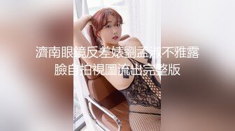 我的美女邻居饥渴难耐主动求操-美酱