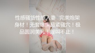 性感骚货性感人妻✅完美炮架身材！无套爆操超紧骚穴！极品圆润美乳！淫叫不止！