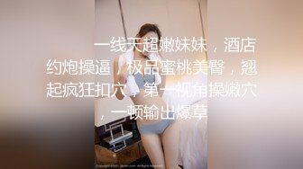 ❤️❤️一线天超嫩妹妹，酒店约炮操逼，极品蜜桃美臀，翘起疯狂扣穴，第一视角操嫩穴，一顿输出爆草